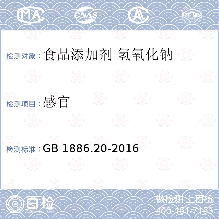 感官 食品安全国家标准 食品添加剂 氢氧化钠 GB 1886.20-2016