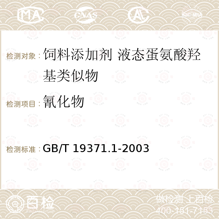 氰化物 饲料添加剂 液态蛋氨酸羟基类似物GB/T 19371.1-2003 中的4.8