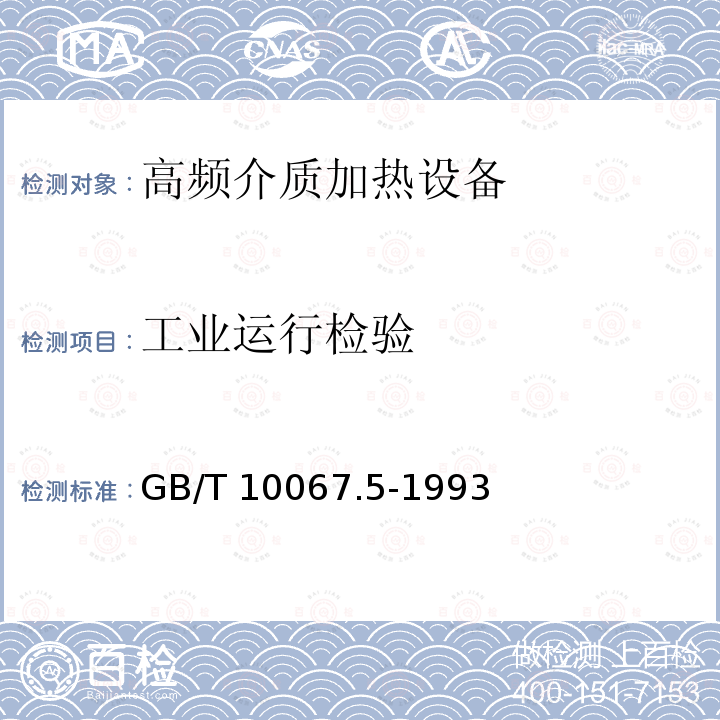 工业运行检验 电热设备基本技术条件 高频介质加热设备GB/T 10067.5-1993