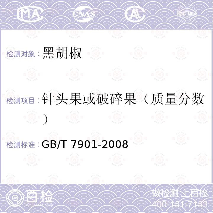 针头果或破碎果（质量分数） GB/T 7901-2008 黑胡椒