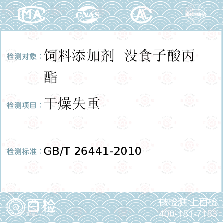 干燥失重 饲料添加剂 没食子酸丙酯 GB/T 26441-2010
