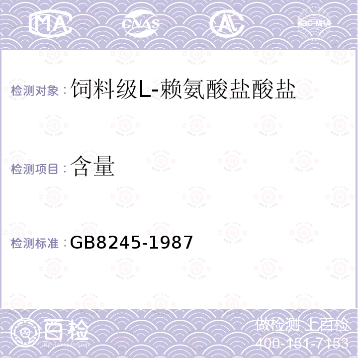 含量 GB 8245-1987 饲料级L-赖氨酸盐酸盐