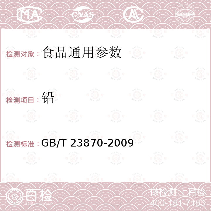 铅 GB/T 23870-2009 蜂胶中铅的测定 微波消解-石墨炉原子吸收分光光度法、