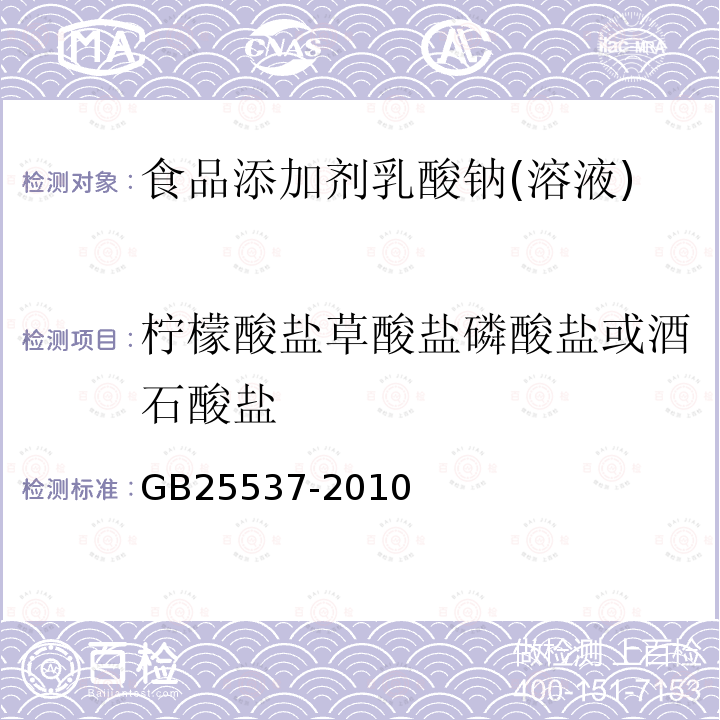 柠檬酸盐草酸盐磷酸盐或酒石酸盐 GB 25537-2010 食品安全国家标准 食品添加剂 乳酸纳(溶液)