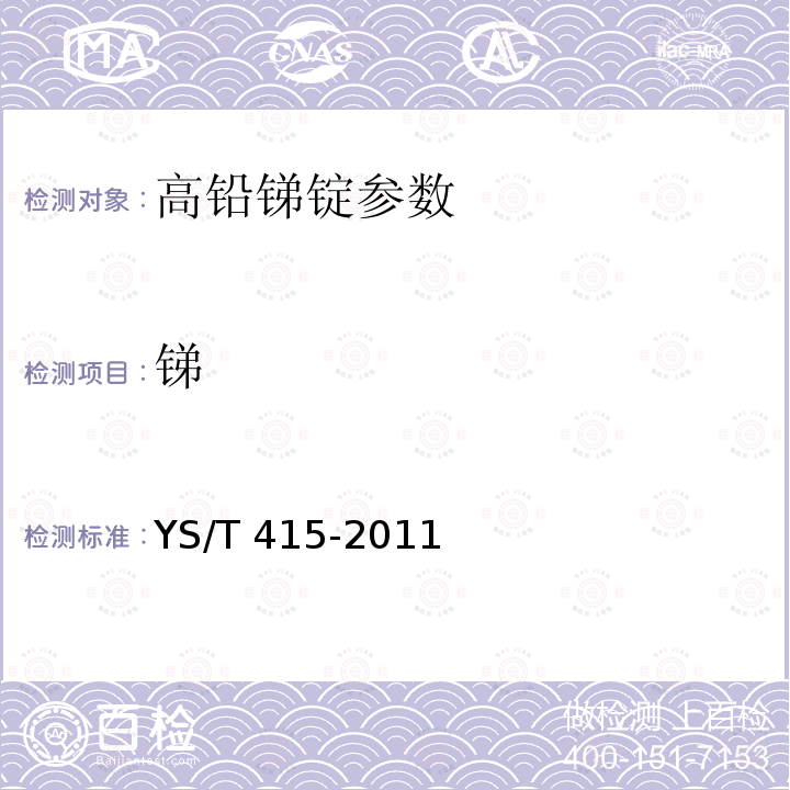 锑 YS/T 415-2011 高铅锑锭