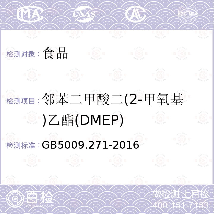 邻苯二甲酸二(2-甲氧基)乙酯(DMEP) 食品安全国家标准 食品中邻苯二甲酸酯的测定