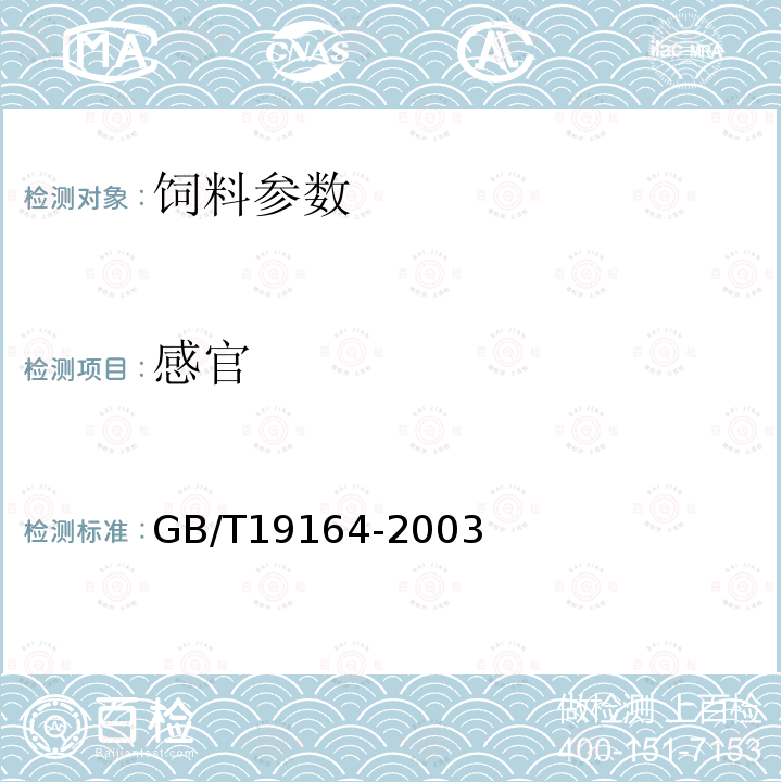 感官 GB/T19164-2003 鱼粉