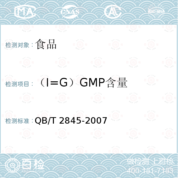 （I=G）GMP含量 食品添加剂 呈味核苷酸二钠 QB/T 2845-2007