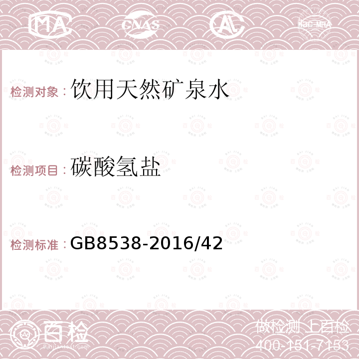 碳酸氢盐 食品安全国家标准 饮用天然矿泉水标准检验方法 滴定法GB8538-2016/42