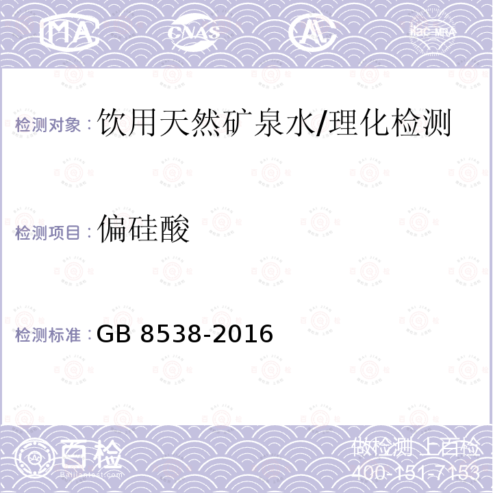 偏硅酸 食品安全国家标准 饮用天然矿泉水检验方法/GB 8538-2016