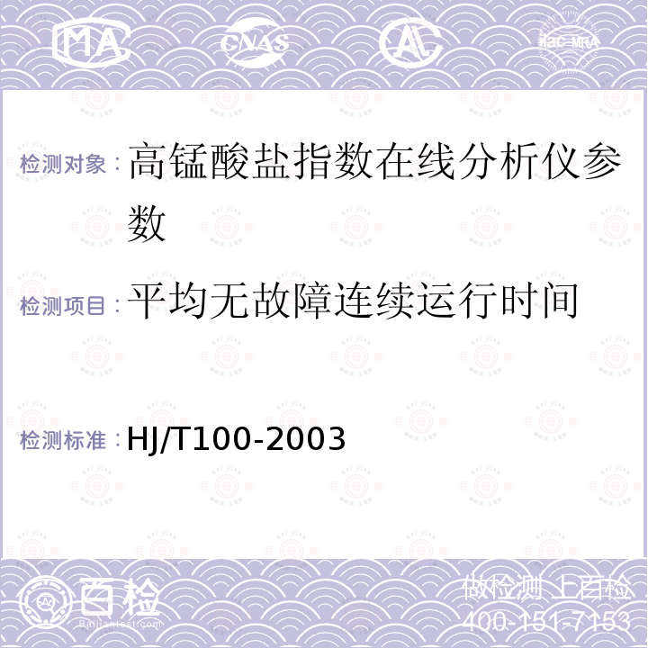 平均无故障连续运行时间 高锰酸盐指数水质自动分析仪技术要求 HJ/T100-2003