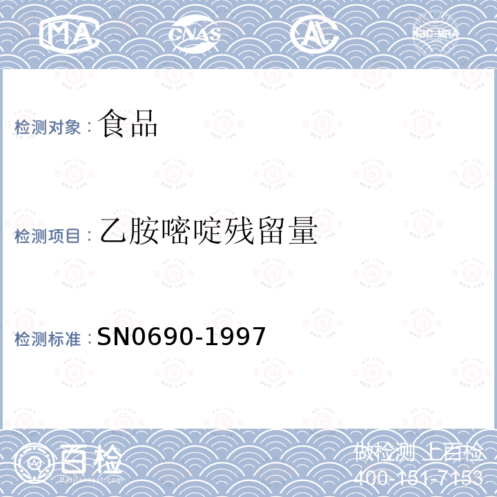 乙胺嘧啶残留量 中华人民共和国出入境检验检疫行业标准出口禽肉中乙胺嘧啶残留量检验方法SN0690-1997