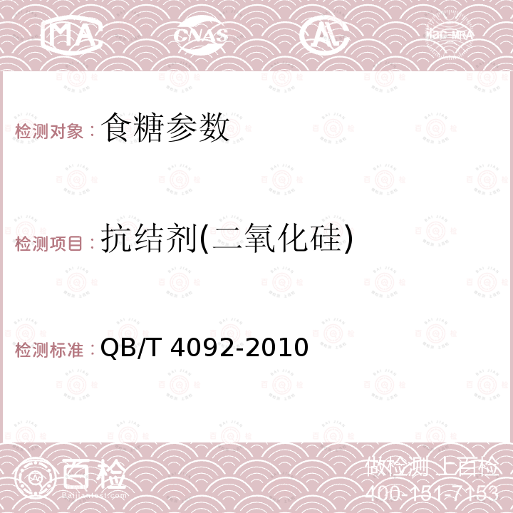 抗结剂(二氧化硅) QB/T 4092-2010 糖霜