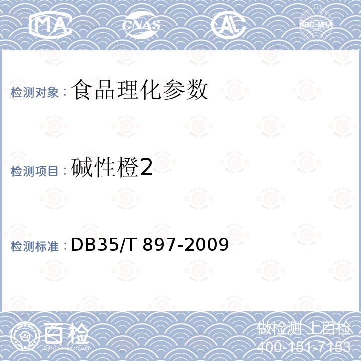 碱性橙2 食品中碱性橙碱性嫩黄O和碱性桃红T含量的测定 DB35/T 897-2009