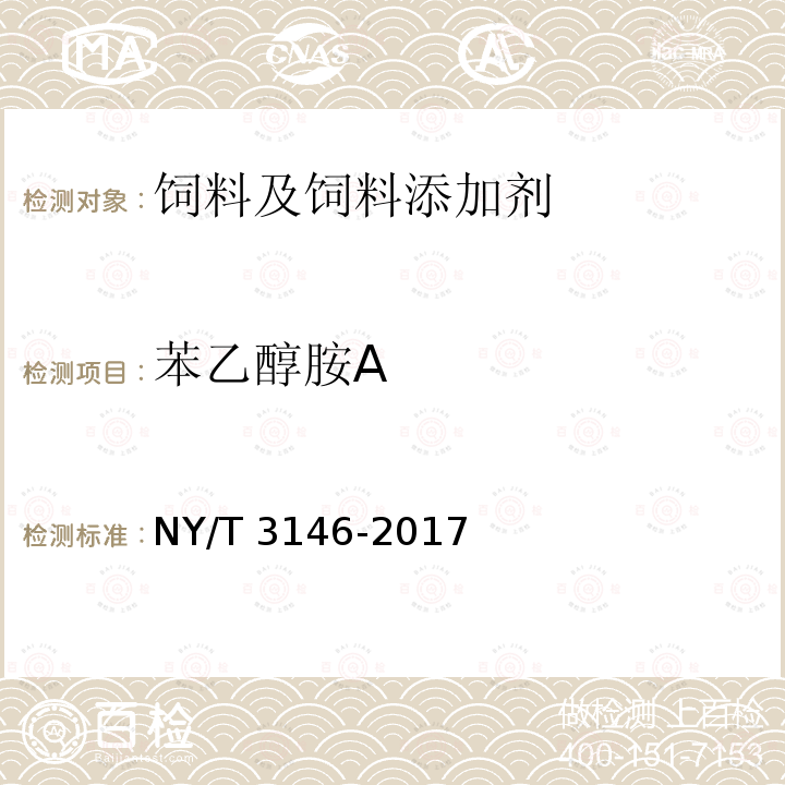 苯乙醇胺A 动物尿液中22种β-受体激动剂的测定 液相色谱-串联质谱法 NY/T 3146-2017