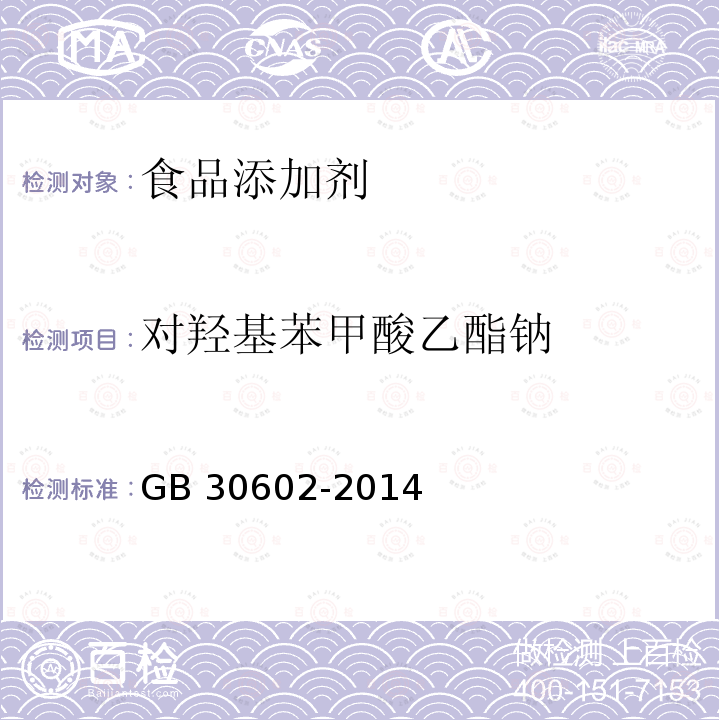 对羟基苯甲酸乙酯钠 食品安全国家标准 食品添加剂 对羟基苯甲酸乙酯钠GB 30602-2014 