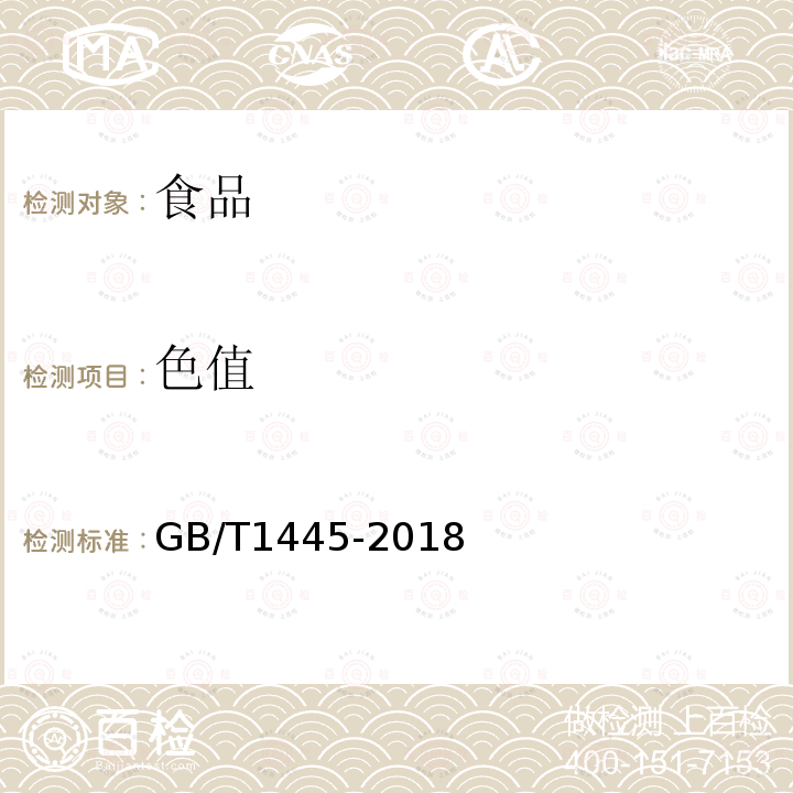 色值 绵白糖GB/T1445-2018