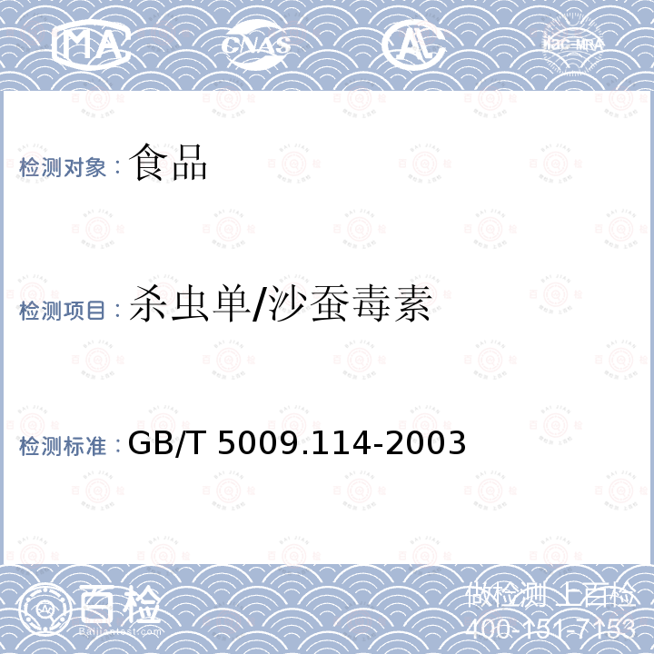 杀虫单/沙蚕毒素 大米中杀虫双残留量的测定 GB/T 5009.114-2003