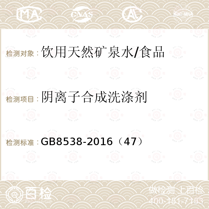 阴离子合成洗涤剂 食品安全国家标准 饮用天然矿泉水检验方法/GB8538-2016（47）