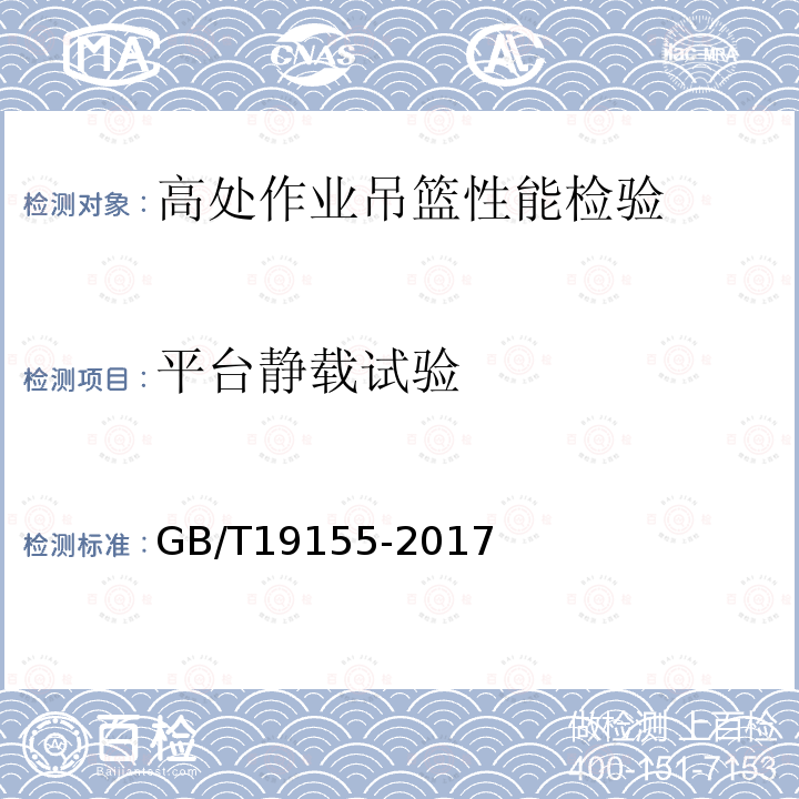 平台静载试验 高处作业吊篮 GB/T19155-2017