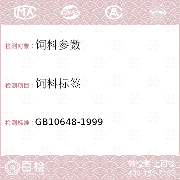 饲料标签 饲料标签标准 GB10648-1999