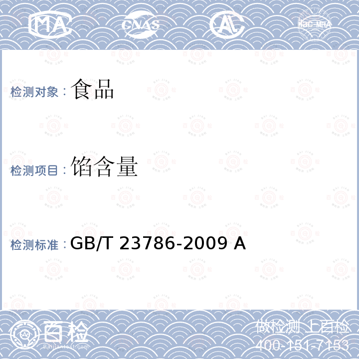 馅含量 速冻饺子GB/T 23786-2009 A