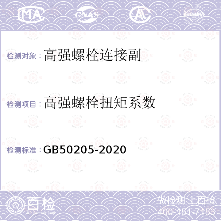 高強螺栓扭矩系數(shù) 鋼結構工程施工質(zhì)量驗收標準 GB50205-2020