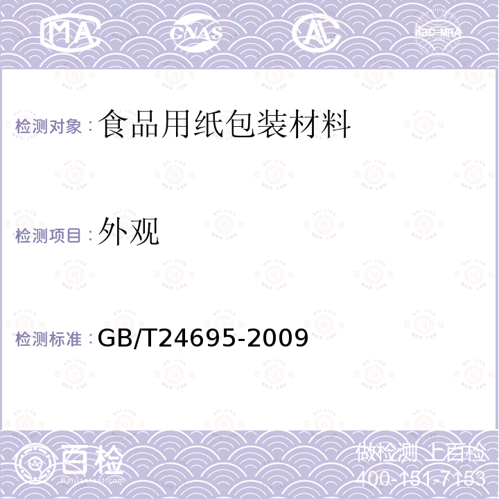 外观 食品包装用玻璃纸 GB/T24695-2009 （5.13）