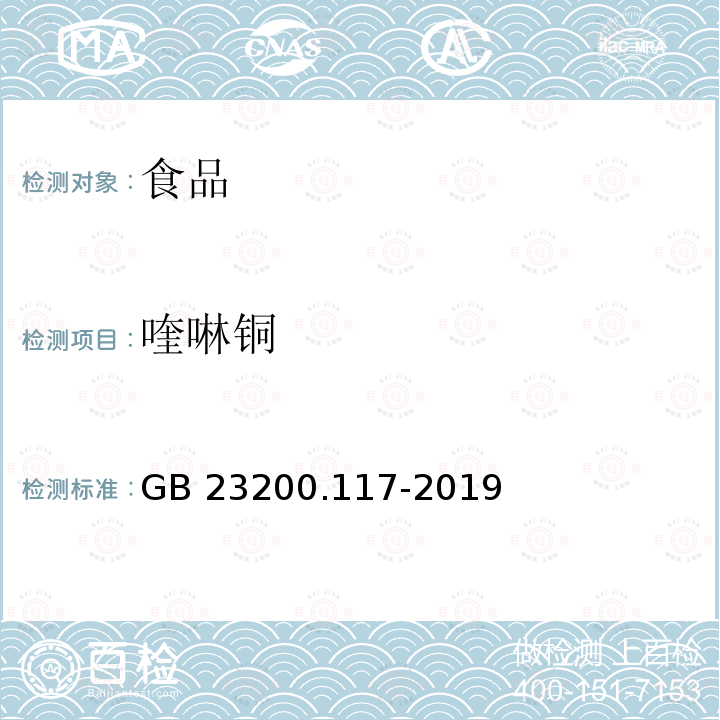 喹啉铜 食品安全国家标准 植物源性食品中喹啉铜残留量的测定 GB 23200.117-2019