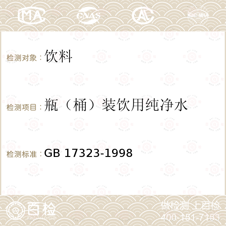 瓶（桶）装饮用纯净水 瓶装饮用纯净水 GB 17323-1998