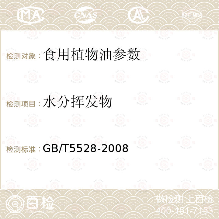 水分挥发物 GB/T 5528-2008 动植物油脂 水分及挥发物含量测定