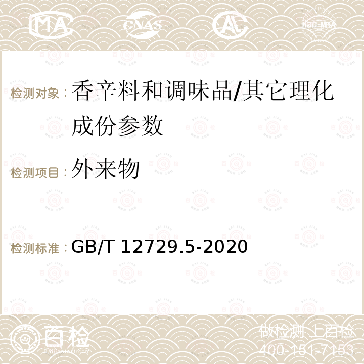 外来物 香辛料和调味品 外来物含量的测定/GB/T 12729.5-2020