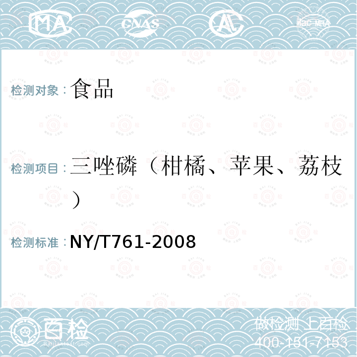 三唑磷（柑橘、苹果、荔枝） NY/T 761-2008 蔬菜和水果中有机磷、有机氯、拟除虫菊酯和氨基甲酸酯类农药多残留的测定