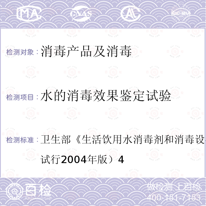 水的消毒效果鉴定试验 卫生部 生活饮用水消毒剂和消毒设备卫生安全评价规范 （试行2004年版）4