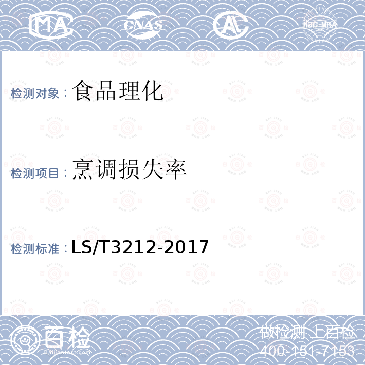 烹调损失率 LS/T 3212-2017 中华人民共和国粮食行业标准 挂面LS/T3212-2017