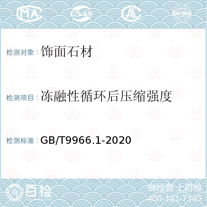 凍融性循環(huán)后壓縮強(qiáng)度 天然石材試驗(yàn)方法 第1部分：干燥、水飽和、凍融循環(huán)后壓縮強(qiáng)度試驗(yàn) GB/T9966.1-2020