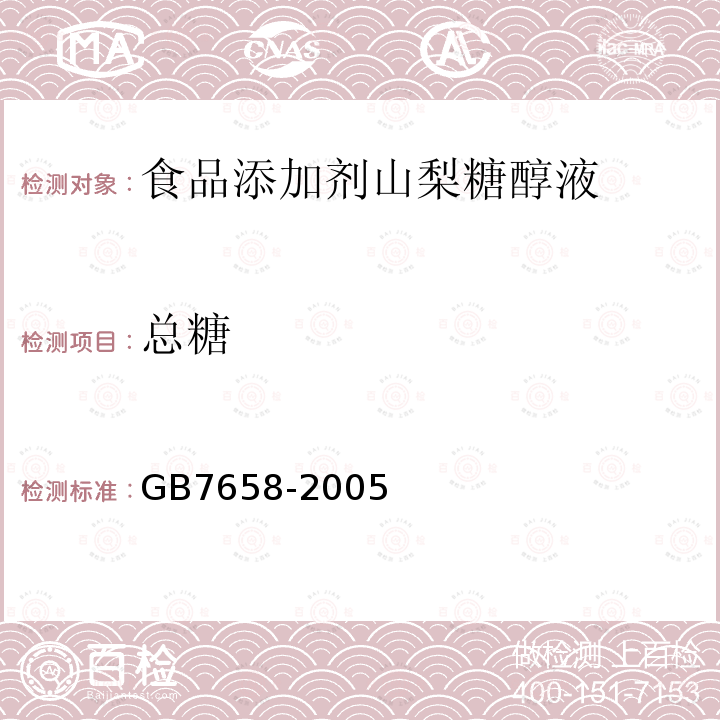 总糖 GB7658-2005