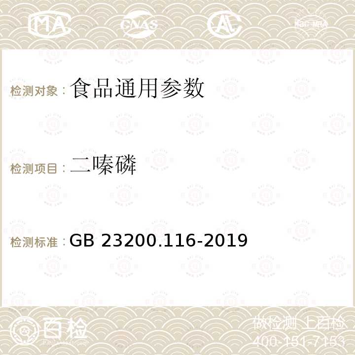 二嗪磷 植物源性食品中90种有机磷类农药及其代谢物残留量的测定 气相色谱法 GB 23200.116-2019