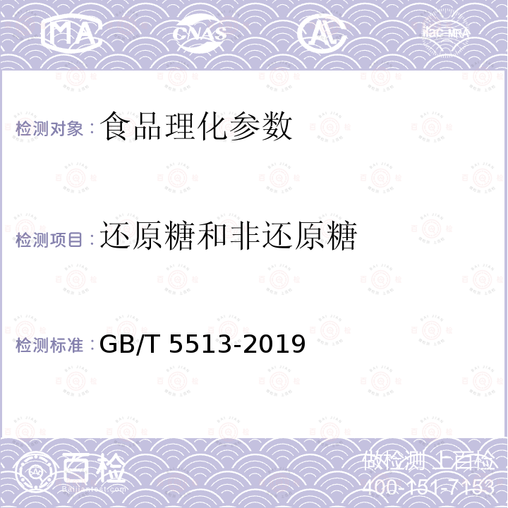 還原糖和非還原糖 糧油檢驗 糧食中還原糖和非還原糖測定 （GB/T 5513-2019）
