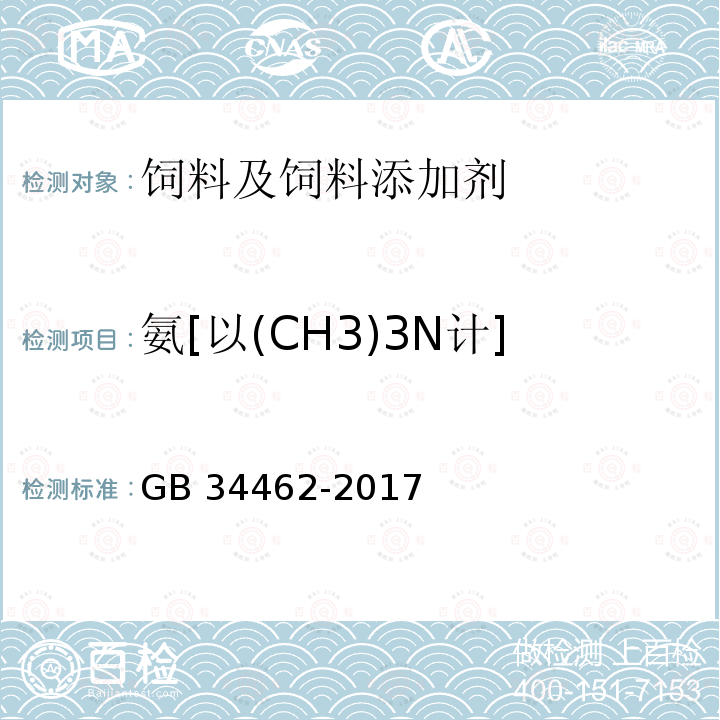 氨[以(CH3)3N计] GB 34462-2017 饲料添加剂 氯化胆碱