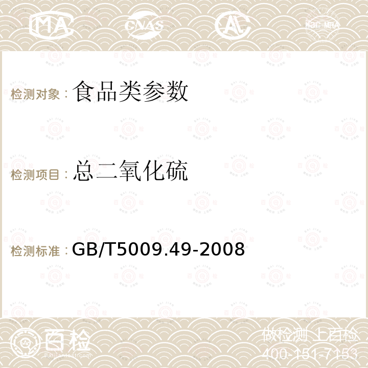 总二氧化硫 发酵酒卫生标准分析方法 GB/T5009.49-2008