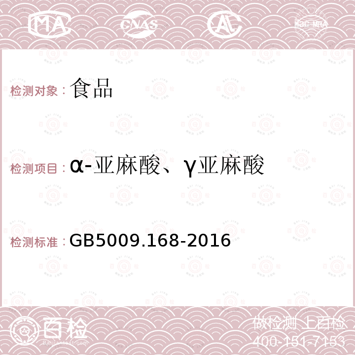 α-亚麻酸、γ亚麻酸 GB 5009.168-2016 食品安全国家标准 食品中脂肪酸的测定