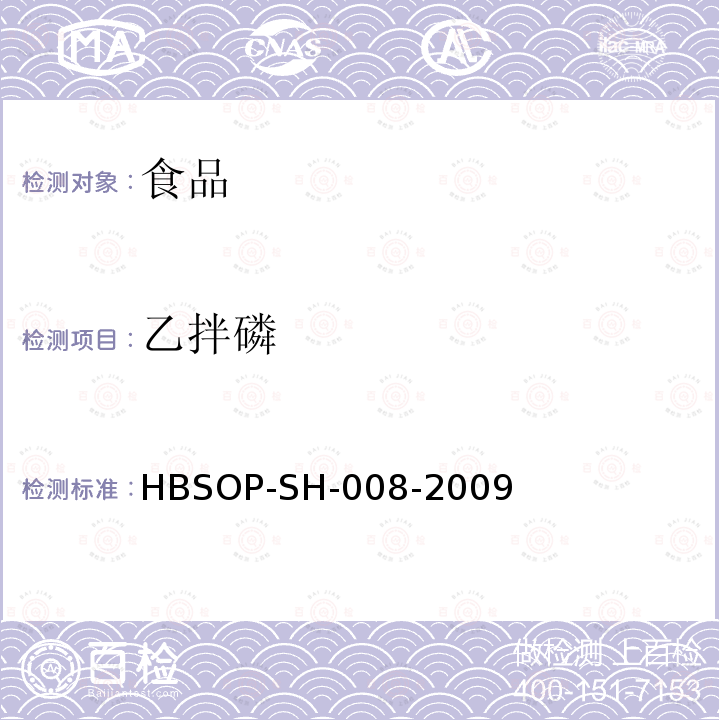 乙拌磷 食品中106种农药残留量的检测HBSOP-SH-008-2009