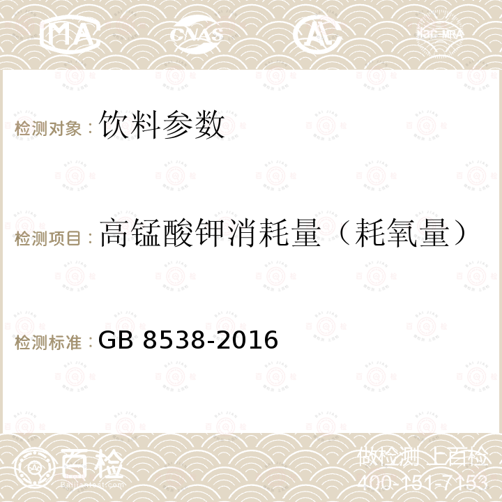 高锰酸钾消耗量（耗氧量） 食品安全国家标准 饮用天然矿泉水检验方法GB 8538-2016（44.1）