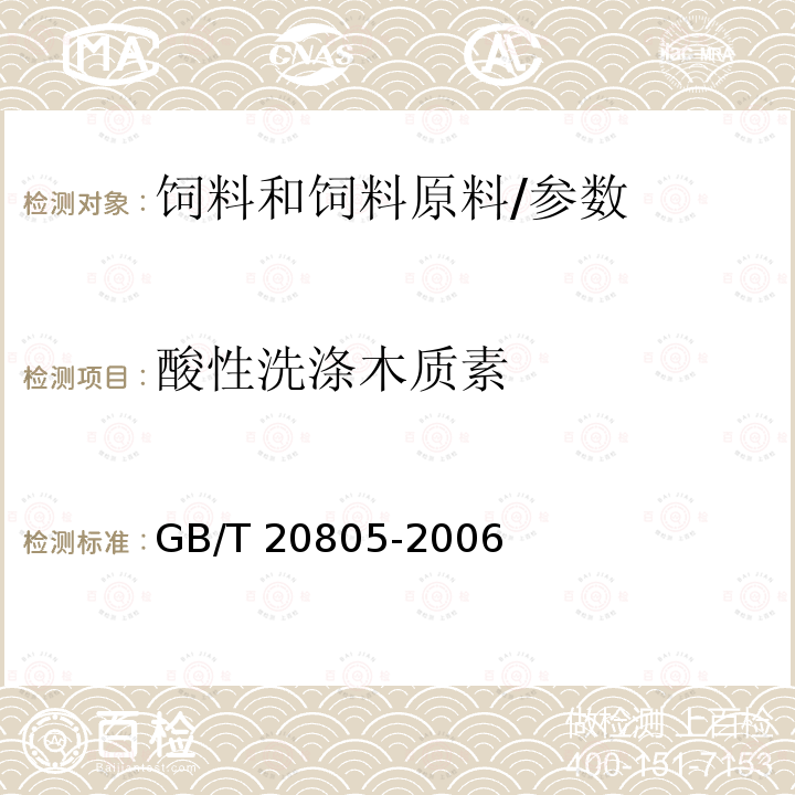 酸性洗涤木质素 饲料中酸性洗涤木质素（ADL）的测定/GB/T 20805-2006