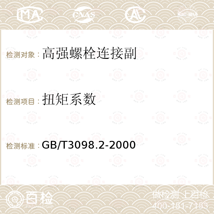 扭矩系数 GB/T 3098.2-2000 紧固件机械性能 螺母 粗牙螺纹