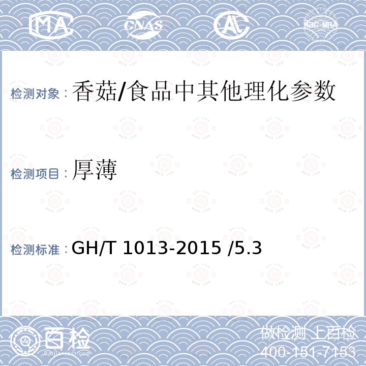 厚薄 香菇/GH/T 1013-2015 /5.3