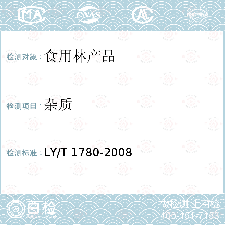 杂质 干制红枣质量等级 LY/T 1780-2008（ 5.1.3）
