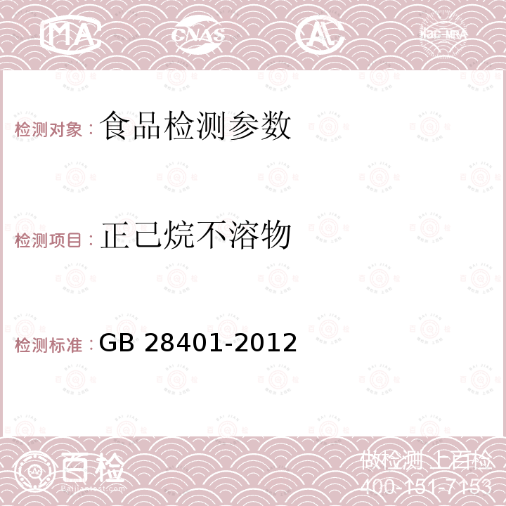 正己烷不溶物 GB 28401-2012 食品安全国家标准 食品添加剂 磷脂