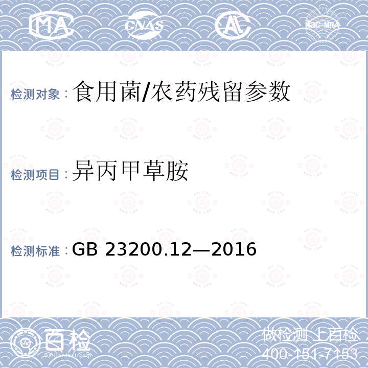 异丙甲草胺 食品安全国家标准 食用菌中 440 种农药及相关化学品残留量的测定 液相色谱-质谱法/GB 23200.12—2016